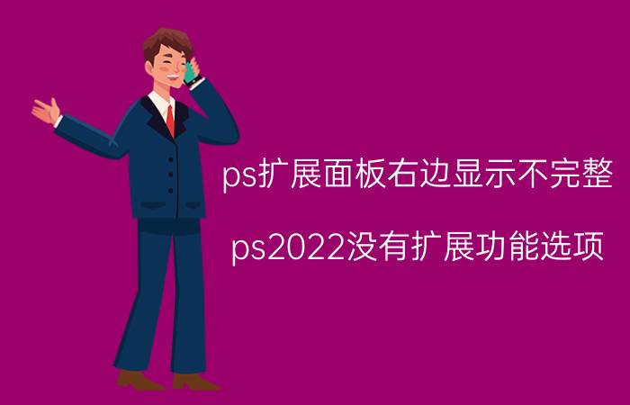 ps扩展面板右边显示不完整 ps2022没有扩展功能选项？